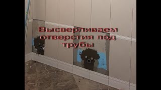 Как просверлить плитку под трубы . Современный и лучший способ сделать отверстие в плитке быстро.
