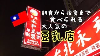 【台湾】豆乳店 大人気！24時間営業 朝食〜夜食まで食べられる Soy milk
