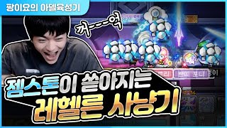 젬스톤 너무 잘 나오네요ㅋㅋ [팡이요,  메이플스토리]