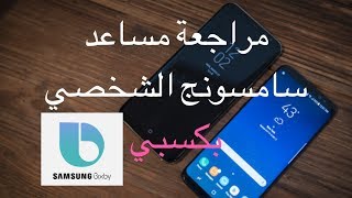 مراجعة المساعد الشخصي من سامسونج بكسبي Bixby
