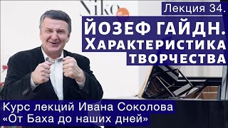 Лекция 34.  Ф.Й. Гайдн  Общая характеристика.
