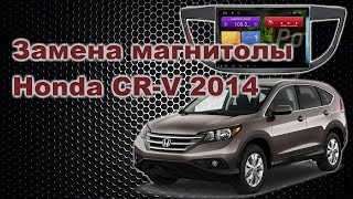 Установка магнитолы Хонда СРВ 2014