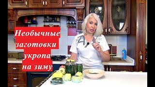 Необычные заготовки укропа на зиму.