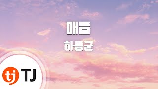 Knot 매듭_Ha Dong Gyun 하동균_TJ노래방 (Karaoke/lyrics/romanization/KOREAN)