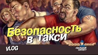 Vlog: Безопасность в такси
