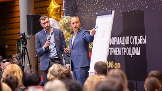 Формула успеха, или Денежный поток. Лекция Дмитрия Троцкого