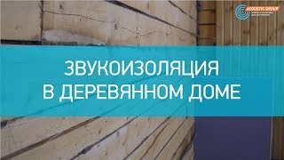 Звукоизоляция в деревянном доме