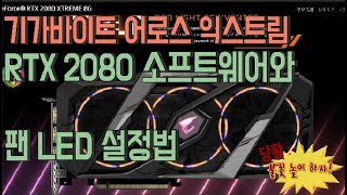기가바이트 어로스 익스트림 RTX 2080 소프트웨어와 팬LED 설정법