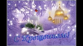Красивое поздравление С Крещением Господним!