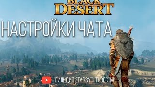 Настройки чата в Black Desert - Как писать в чат БДО