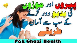 smelly feet solution in urdu | socks smell solution in urdu