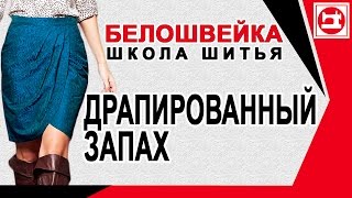 Юбка с драпированным запахом. Школа шитья Белошвейка.