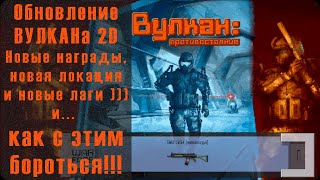 Warface : Обновление мини-игры ВУЛКАН Противостояние. Новые награды и карта