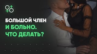 Большой член - как быть? Техники, Вумбилдинг, Оргазмы | Алекс Мэй 18+