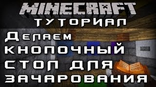 Делаем кнопочный стол для зачарования [Уроки по Minecraft]
