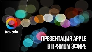 Презентация iPhone 7 на русском языке