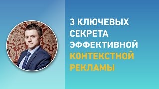3 ключевых секрета эффективной контекстной рекламы