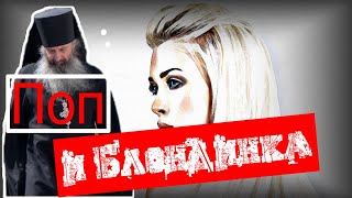 Поп и Блондинка