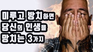 비참한 인생을 막으려면 3가지를 조심하세요! [자기계발,인간관계,행복,동기부여,심리학]
