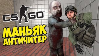 МАНЬЯК АНТИ ЧИТЕР - CS:GO Прятки (Маньяк КС ГО)