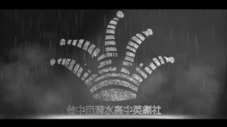 國立清水高中 英語話劇社 EDC 2013年 年度公演宣傳片