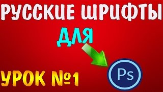 || ГДЕ СКАЧАТЬ РУССКИЕ ШРИФТЫ ДЛЯ ФОТОШОПА?! УРОК №1 ||