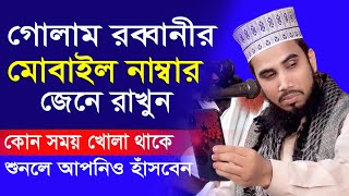 গোলাম রব্বানীর মোবাইল নাম্বার কোন সময় খোলা থাকে  ওয়াজ funny talker funny Golam Robbani New waz 2020