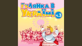 Несе галя бодю