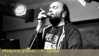 Κι Έμεινα Εδώ - Μπάμπης Στόκας | Ki Emeina Edw - Mpampis Stokas