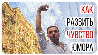 Как развить чувство юмора