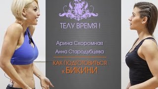 ТЕЛУ ВРЕМЯ! Арина Скоромная и Анна Стародубцева. Как подготовиться к бикини.