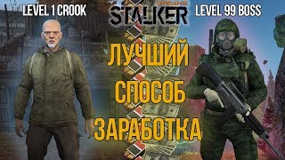Как Заработать Деньги ◆ Stalker Online