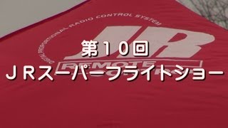 第１０回ＪＲスーパーフライトショー 2013 IN 宇都宮