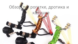 ОБЗОР РОГАТКИ ДРОТИКА И КАТУШКИ ДЛЯ РОГАТКИ.SLINGSHOT