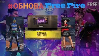 Обновление ФРИ ФАЕР!! ЗОЛОТОЙ ДЖЕКПОТ НА 8 НАБОРОВ FREEFIRE#FREE#FIRE#фрифаер#ОБНОВЛЕНИЕ