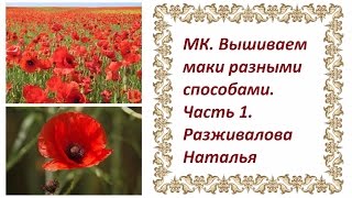 МК. Вышиваем маки разными способами. Часть 1. Делаем серединку мака.
