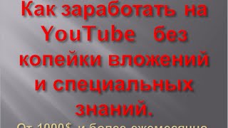 Как заработать на Ютюбе. Заработок 2014 года.