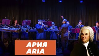 Бах | «Ария» | «Aria» | Роговой оркестр