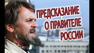 Предсказание о правителе России!