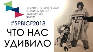 Чем нас удивил Санкт Петербургский международный культурный форум  ?