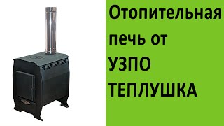 Отопительные печи УЗПО Теплушка на http://vsempechi.ru/