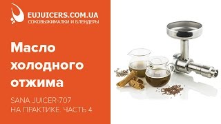Масло холодного отжима. Sana Juicer – 707 на практике. Часть 4