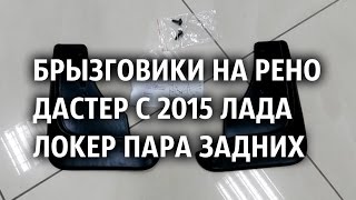 Брызговики на Рено Дастер с 2015 Лада Локер пара задних