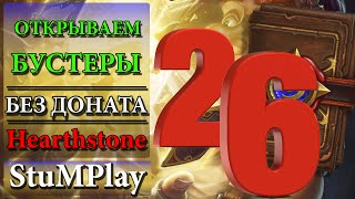 Hearthstone без доната - Открываем 26 бустеров - Серия 1