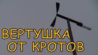 БОРЬБА с КРОТАМИ и МЫШАМИ на даче. ВЕРТУШКА (ШУМЕЛКА) своими руками. Как прогнать КРОТА