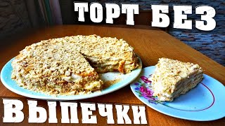 Торт без выпечки? Выпечка торта с печеньем ушки? Наполеон из печенья ушки
