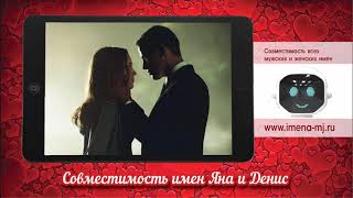 Совместимость имен Яна и Денис