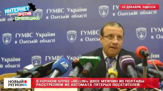10.12.12 В ночном клубе расстреляны пятеро