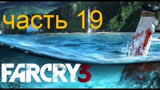 Прохождение FAR CRY 3  Часть 19 — Концовка:Трудный Выбор ''Спасти Друзей''