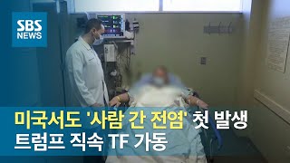 미국서도 '사람 간 전염' 첫 발생…트럼프 직속 TF 가동 / SBS
